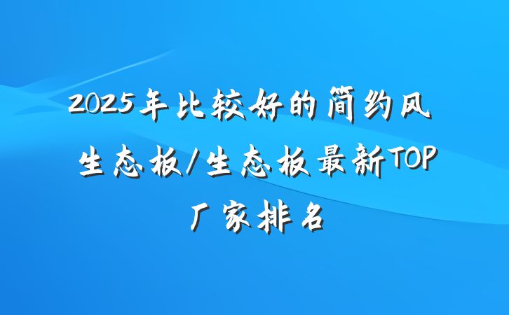 2025年比较好的简约风生态板/生态板最新TOP厂家排名