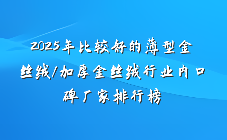 2025年比较好的薄型金丝绒/加厚金丝绒行业内口碑厂家排行榜