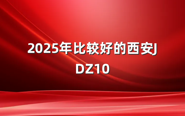 2025年比较好的西安JDZ10