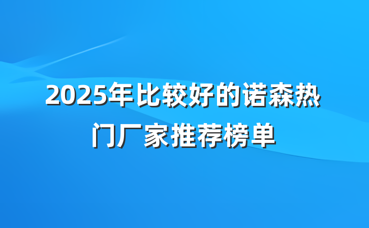 2025年比较好的诺森热门厂家推荐榜单