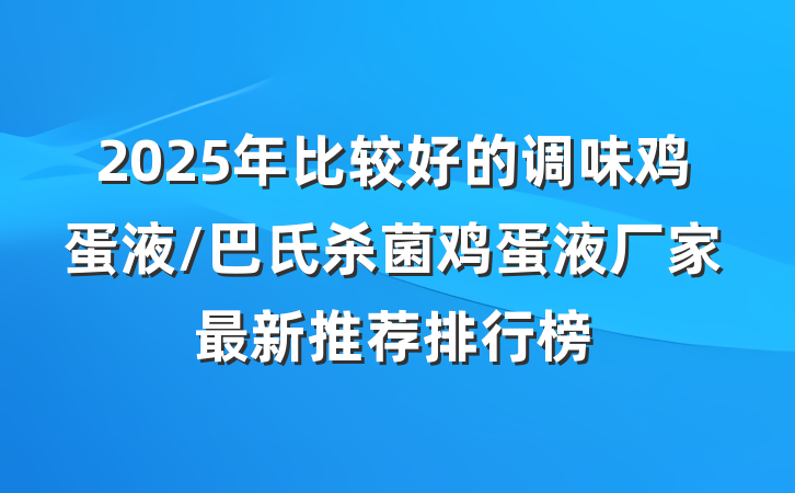 2025年比较好的调味鸡蛋液/巴氏杀菌鸡蛋液厂家最新推荐排行榜