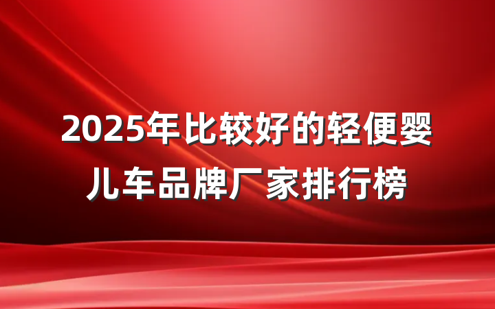 2025年比较好的轻便婴儿车品牌厂家排行榜