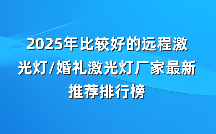2025年比较好的远程激光灯/婚礼激光灯厂家最新推荐排行榜