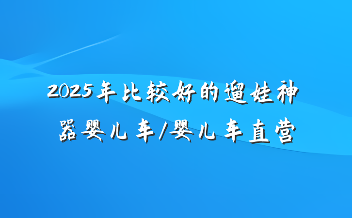 2025年比较好的遛娃神器婴儿车/婴儿车直营