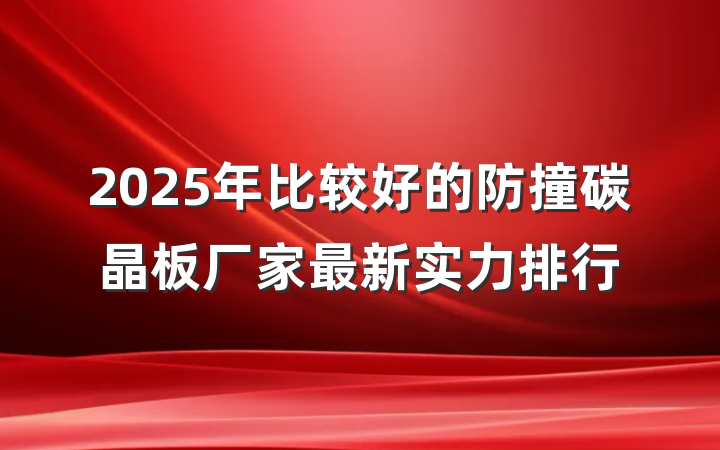 2025年比较好的防撞碳晶板厂家最新实力排行