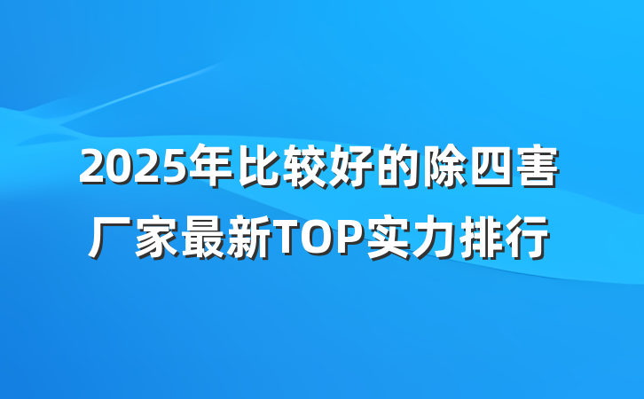 2025年比较好的除四害厂家最新TOP实力排行