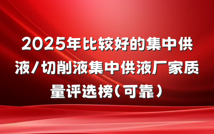 2025年比较好的集中供液/切削液集中供液厂家质量评选榜(可靠)