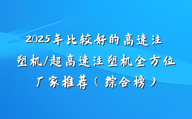 2025年比较好的高速注塑机/超高速注塑机全方位厂家推荐（综合榜）