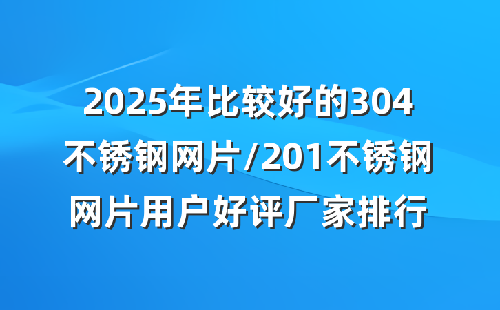 2025年比较好的304不锈钢网片/201不锈钢网片用户好评厂家排行
