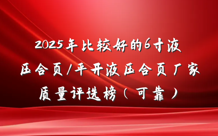 2025年比较好的6寸液压合页/平开液压合页厂家质量评选榜(可靠)