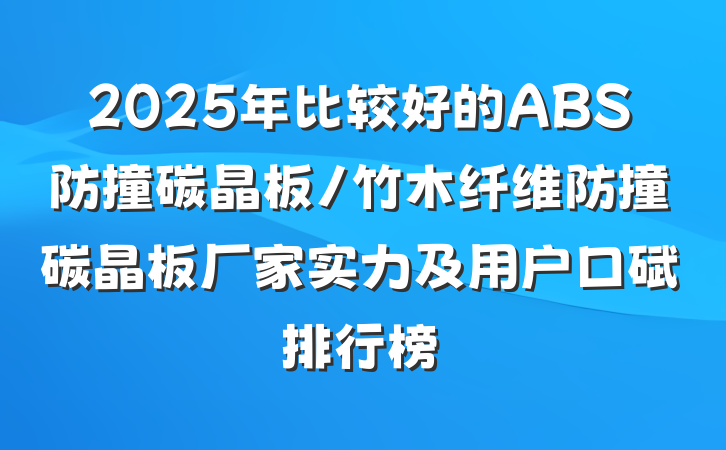 2025年比较好的ABS防撞碳晶板/竹木纤维防撞碳晶板厂家实力及用户口碑排行榜
