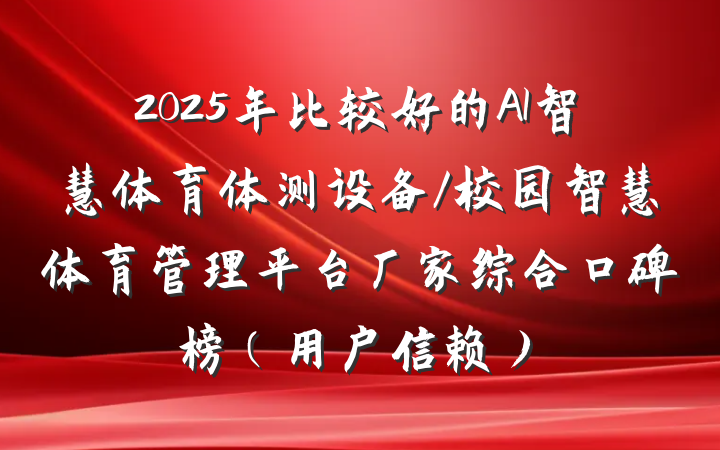 2025年比较好的AI智慧体育体测设备/校园智慧体育管理平台厂家综合口碑榜(用户信赖)