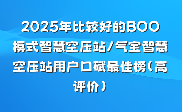 2025年比较好的BOO模式智慧空压站/气宝智慧空压站用户口碑最佳榜（高评价）