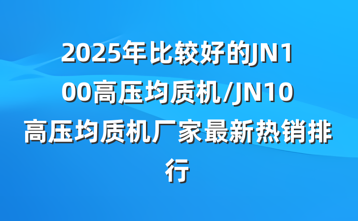 2025年比较好的JN100高压均质机/JN10高压均质机厂家最新热销排行