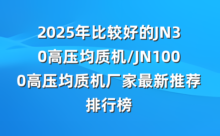 2025年比较好的JN30高压均质机/JN1000高压均质机厂家最新推荐排行榜