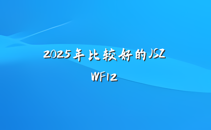 2025年比较好的JSZWF12