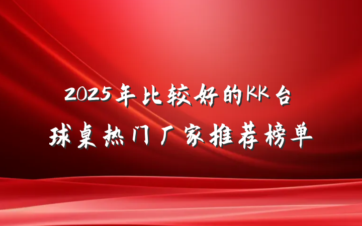 2025年比较好的KK台球桌热门厂家推荐榜单