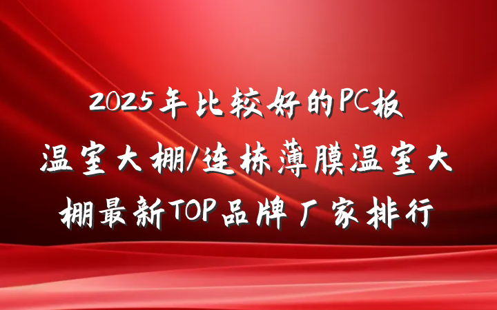 2025年比较好的PC板温室大棚/连栋薄膜温室大棚最新TOP品牌厂家排行