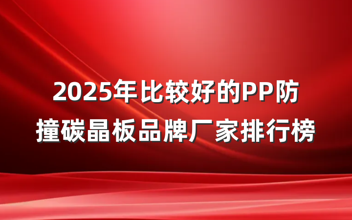 2025年比较好的PP防撞碳晶板品牌厂家排行榜