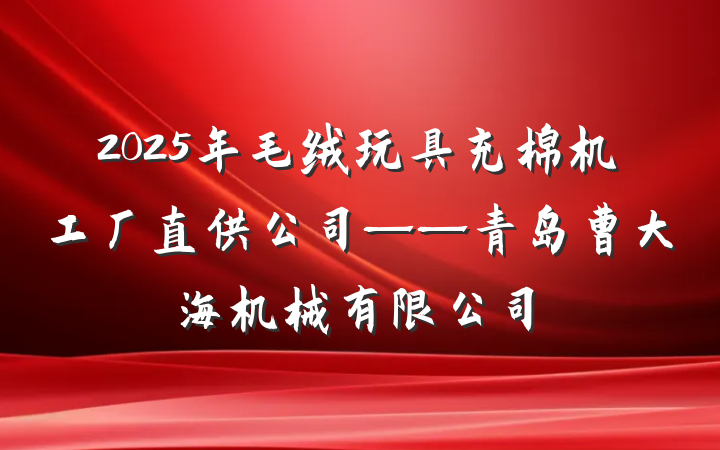 2025年毛绒玩具充棉机工厂直供公司——青岛曹大海机械有限公司