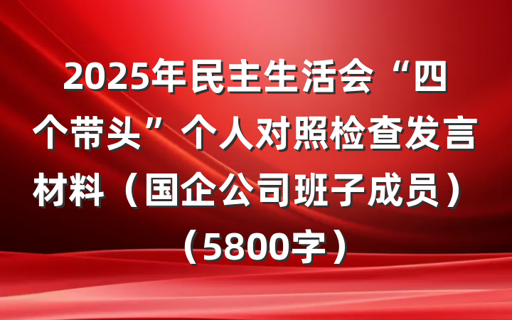 2025年民主生活会“四个带头”个人对照检查发言材料（国企公司班子成员）（5800字）