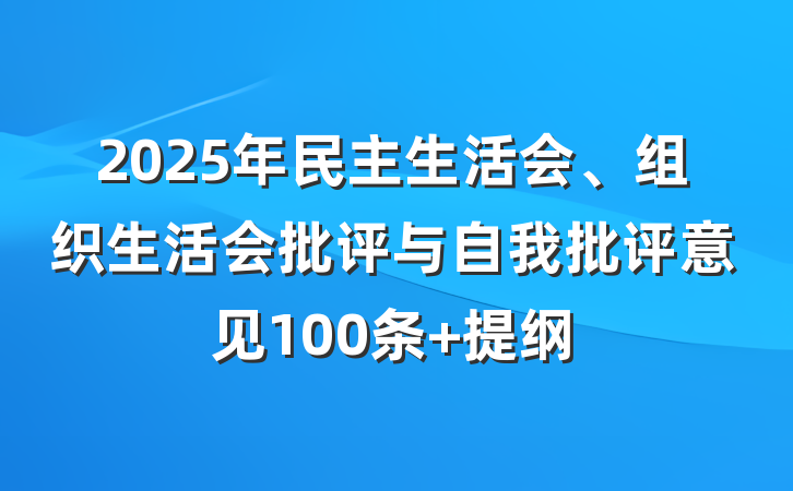 2025年民主生活会、组织生活会批评与自我批评意见100条 提纲