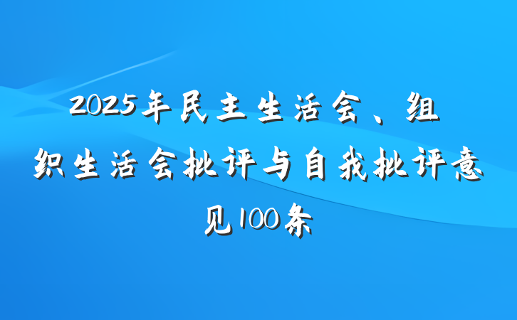 2025年民主生活会、组织生活会批评与自我批评意见100条