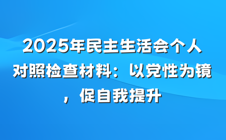 2025年民主生活会个人对照检查材料：以党性为镜，促自我提升