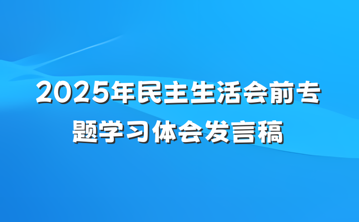 2025年民主生活会前专题学习体会发言稿
