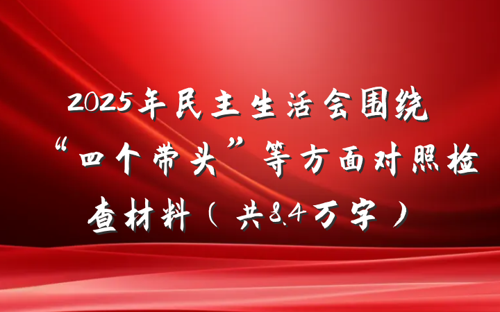 2025年民主生活会围绕“四个带头”等方面对照检查材料（共8.4万字）