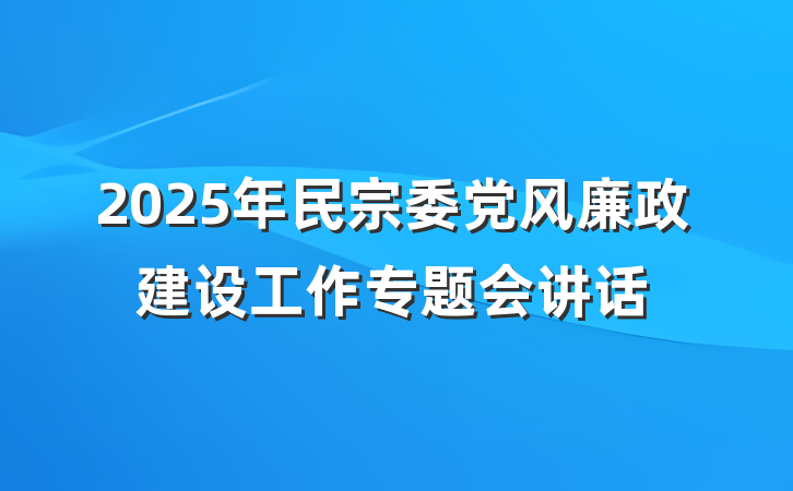 2025年民宗委党风廉政建设工作专题会讲话