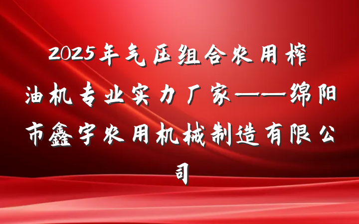 2025年气压组合农用榨油机专业实力厂家——绵阳市鑫宇农用机械制造有限公司