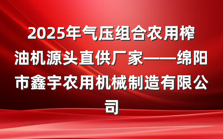 2025年气压组合农用榨油机源头直供厂家——绵阳市鑫宇农用机械制造有限公司