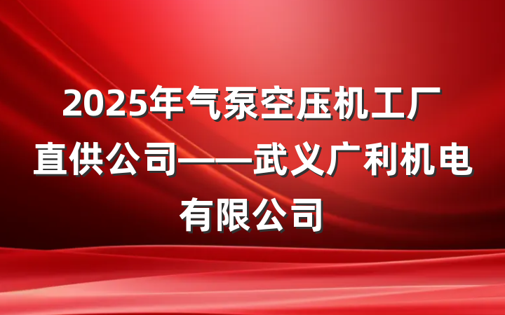2025年气泵空压机工厂直供公司——武义广利机电有限公司