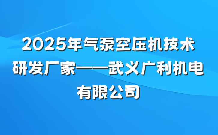 2025年气泵空压机技术研发厂家——武义广利机电有限公司