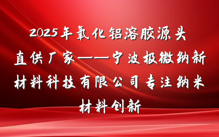 2025年氧化铝溶胶源头直供厂家——宁波极微纳新材料科技有限公司专注纳米材料创新