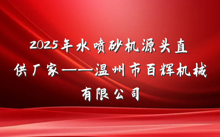 2025年水喷砂机源头直供厂家——温州市百辉机械有限公司