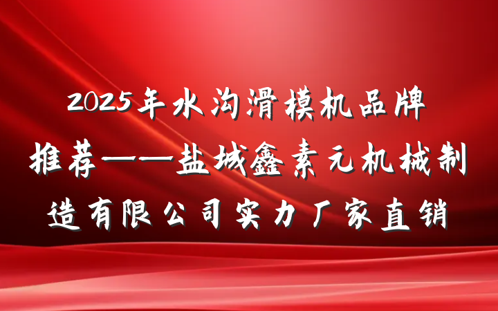 2025年水沟滑模机品牌推荐——盐城鑫素元机械制造有限公司实力厂家直销
