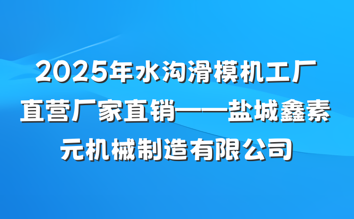2025年水沟滑模机工厂直营厂家直销——盐城鑫素元机械制造有限公司