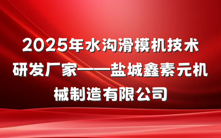 2025年水沟滑模机技术研发厂家——盐城鑫素元机械制造有限公司