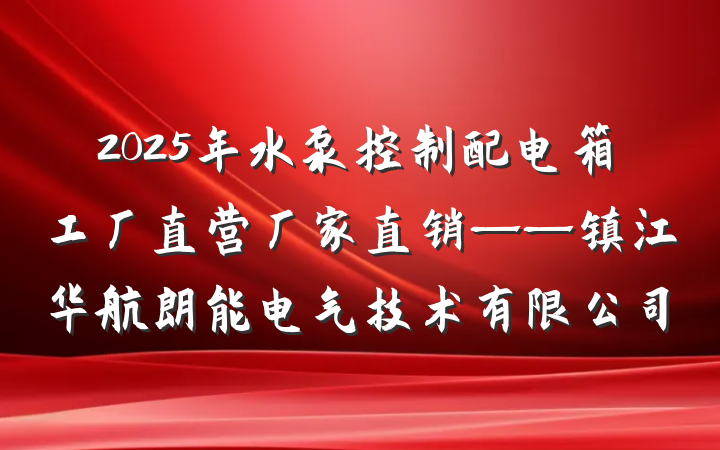 2025年水泵控制配电箱工厂直营厂家直销——镇江华航朗能电气技术有限公司