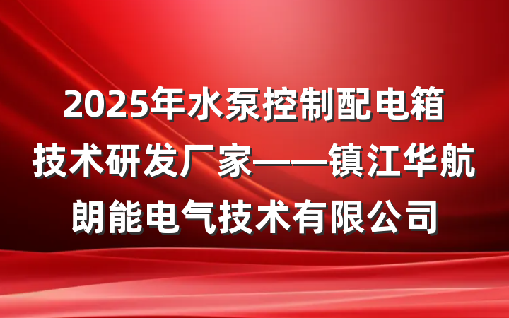 2025年水泵控制配电箱技术研发厂家——镇江华航朗能电气技术有限公司