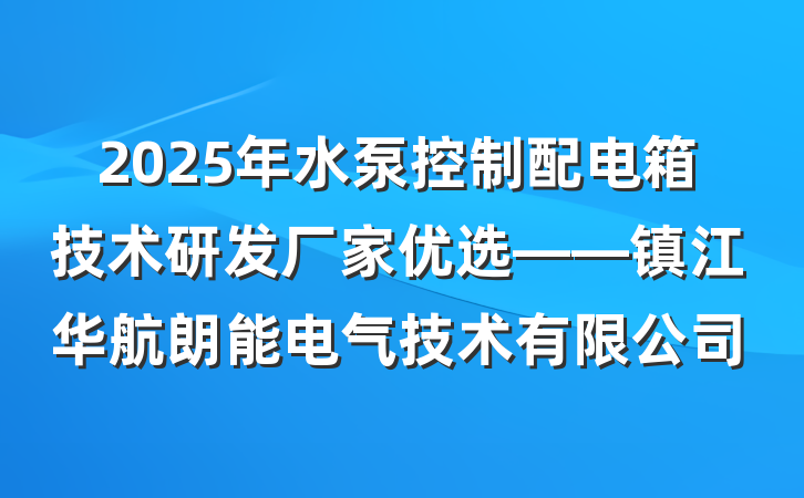 2025年水泵控制配电箱技术研发厂家优选——镇江华航朗能电气技术有限公司
