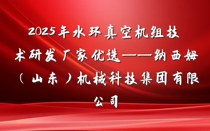 2025年水环真空机组技术研发厂家优选——纳西姆（山东）机械科技集团有限公司