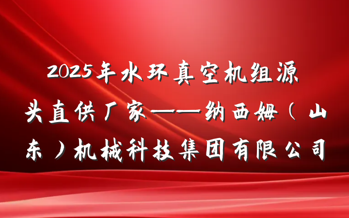 2025年水环真空机组源头直供厂家——纳西姆（山东）机械科技集团有限公司