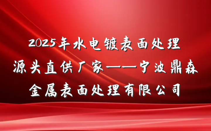 2025年水电镀表面处理源头直供厂家——宁波鼎森金属表面处理有限公司