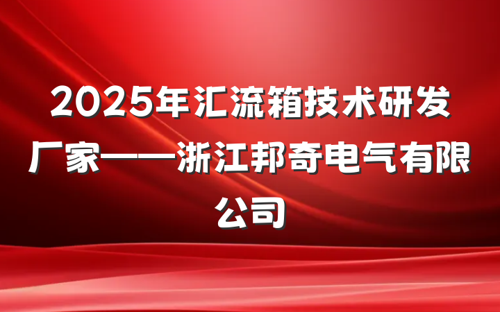 2025年汇流箱技术研发厂家——浙江邦奇电气有限公司