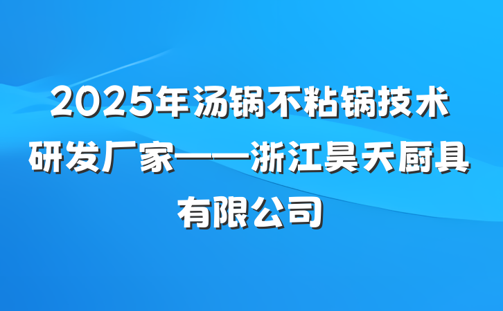 2025年汤锅不粘锅技术研发厂家——浙江昊天厨具有限公司