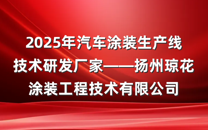 2025年汽车涂装生产线技术研发厂家——扬州琼花涂装工程技术有限公司