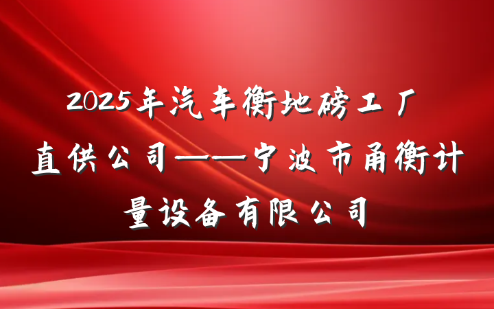 2025年汽车衡地磅工厂直供公司——宁波市甬衡计量设备有限公司